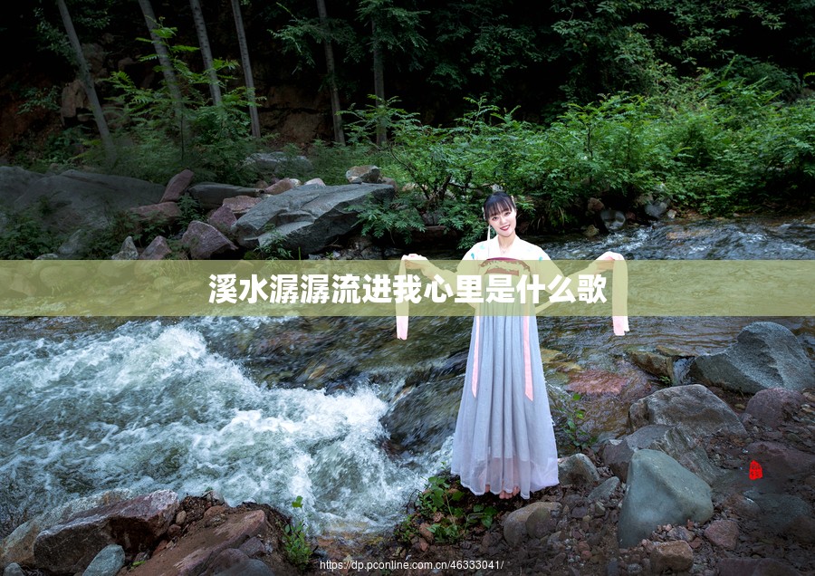 溪水潺潺流进我心里是什么歌