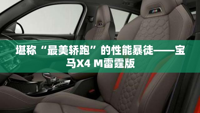 堪称“最美轿跑	”的性能暴徒——宝马X4 M雷霆版