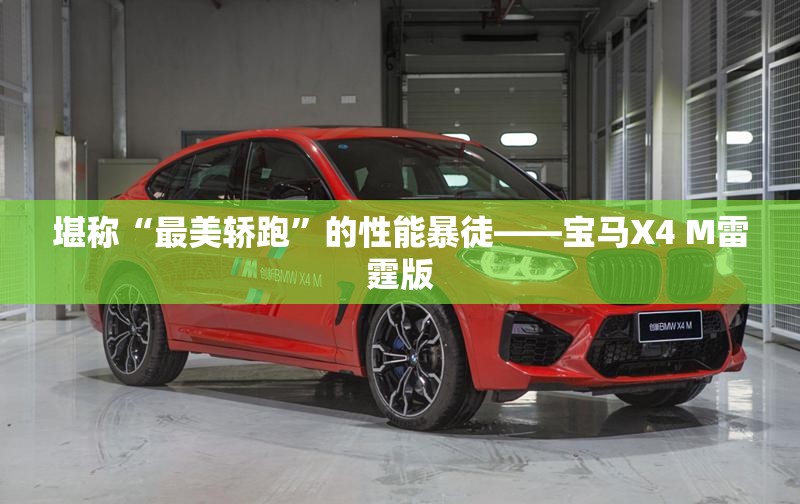 堪称“最美轿跑”的性能暴徒——宝马X4 M雷霆版