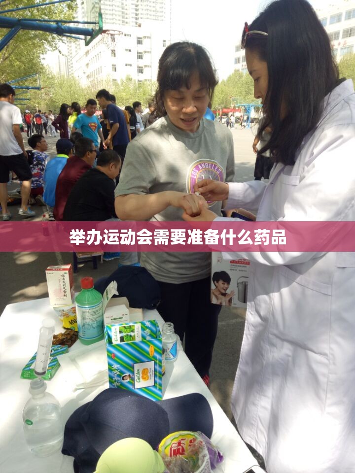 举办运动会需要准备什么药品