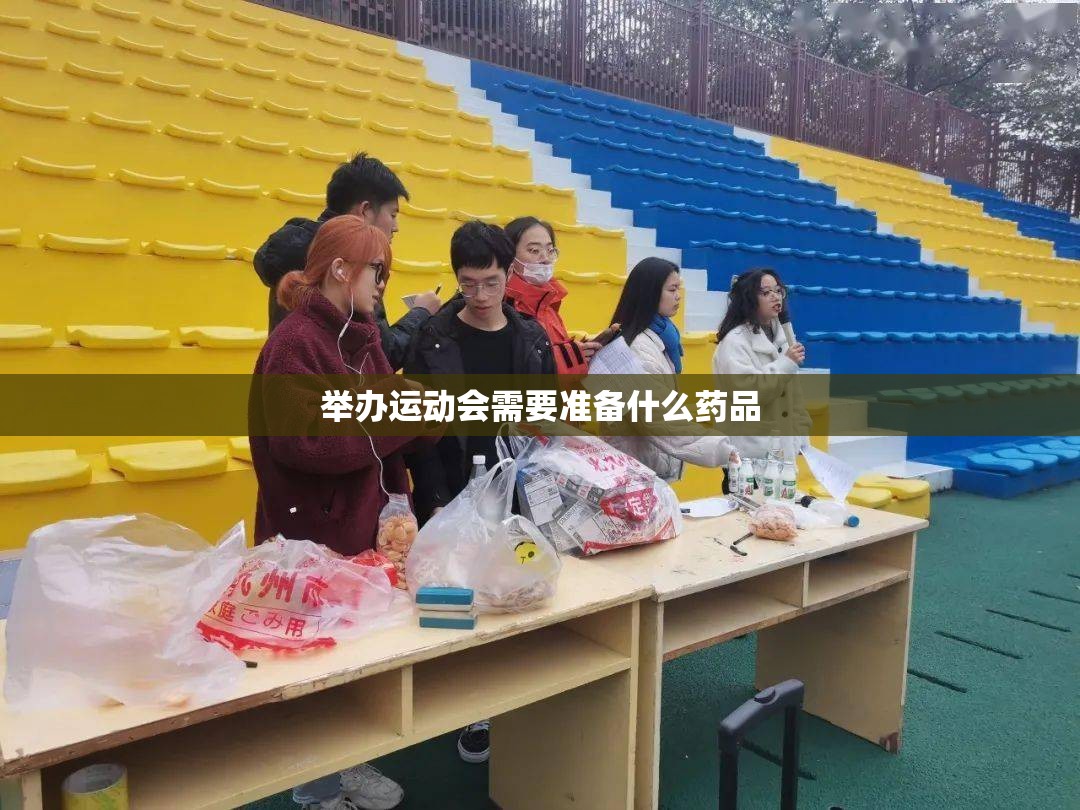 举办运动会需要准备什么药品