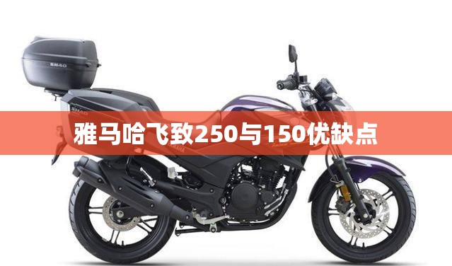 雅马哈飞致250与150优缺点