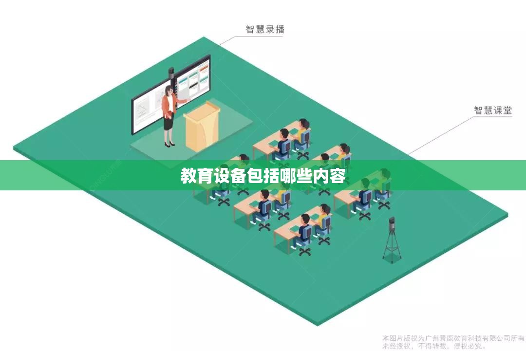 教育设备包括哪些内容 教育设备包括哪些内容