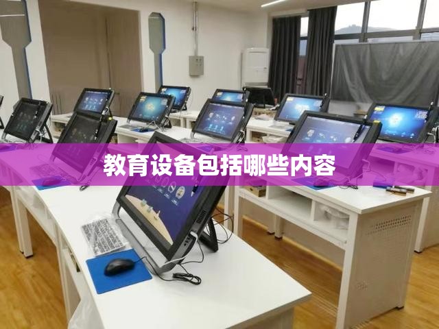 教育设备包括哪些内容 教育设备包括哪些内容