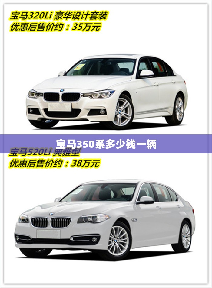 宝马350系多少钱一辆 宝马350系多少钱一辆