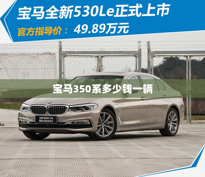 宝马350系多少钱一辆 宝马350系多少钱一辆