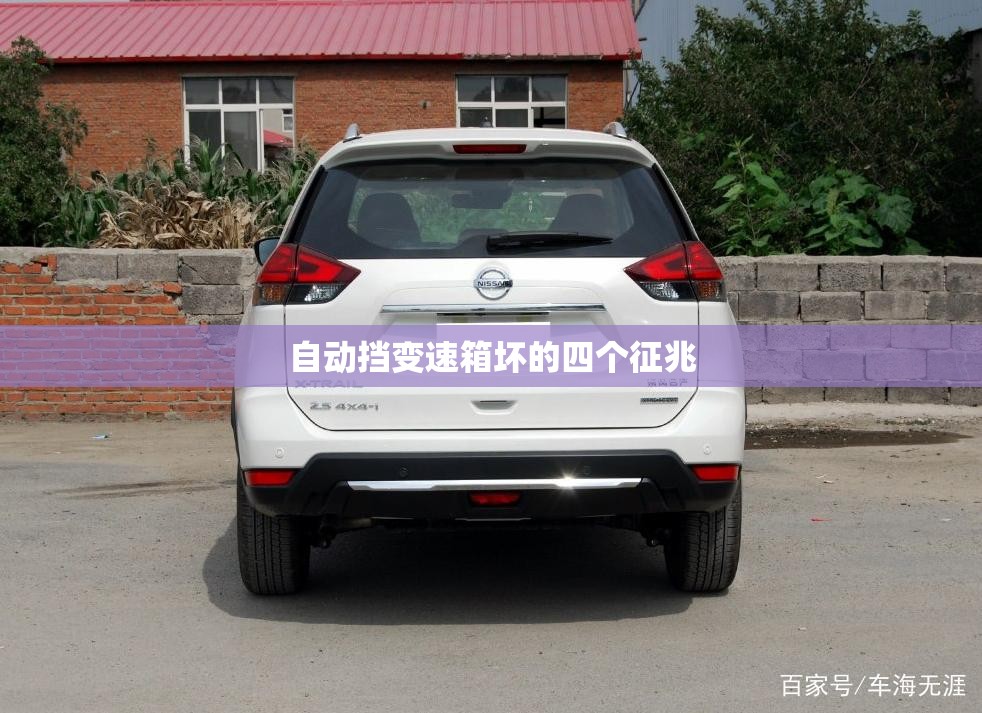 自动挡变速箱坏的四个征兆