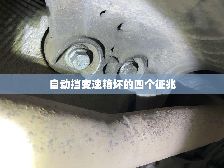 自动挡变速箱坏的四个征兆