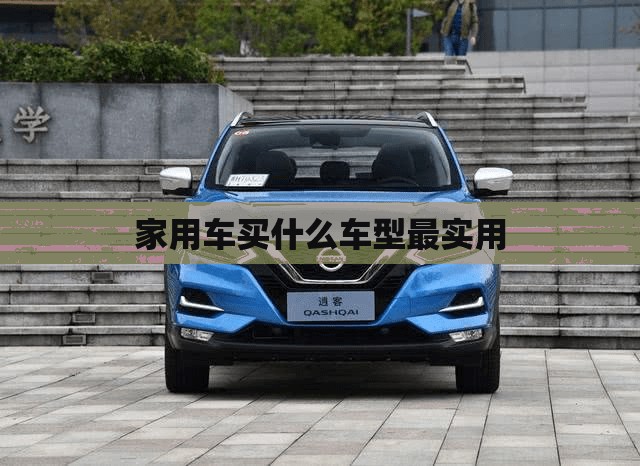 家用车买什么车型最实用 家用车买什么车型最实用