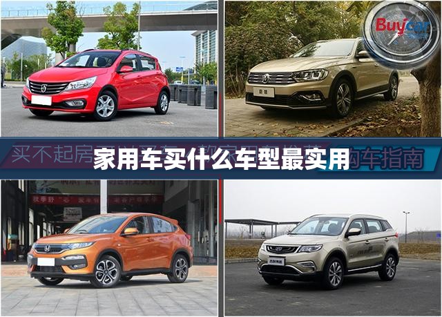 家用车买什么车型最实用 家用车买什么车型最实用