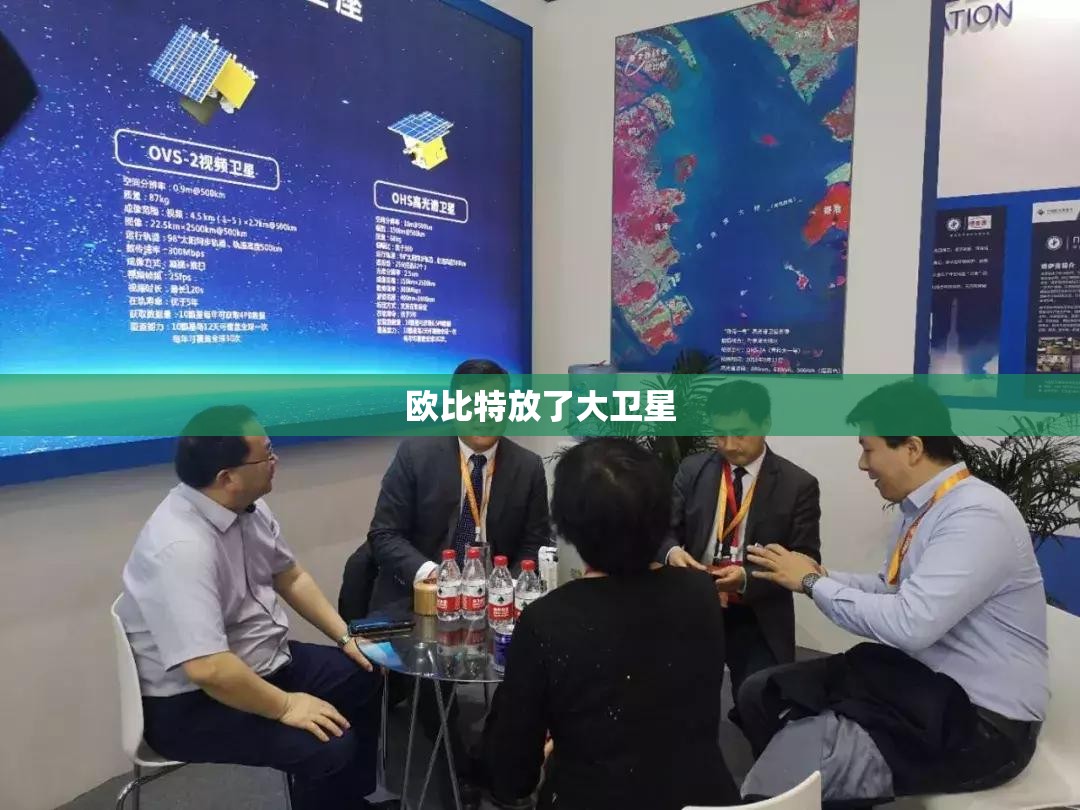 欧比特放了大卫星 欧比特放了大卫星