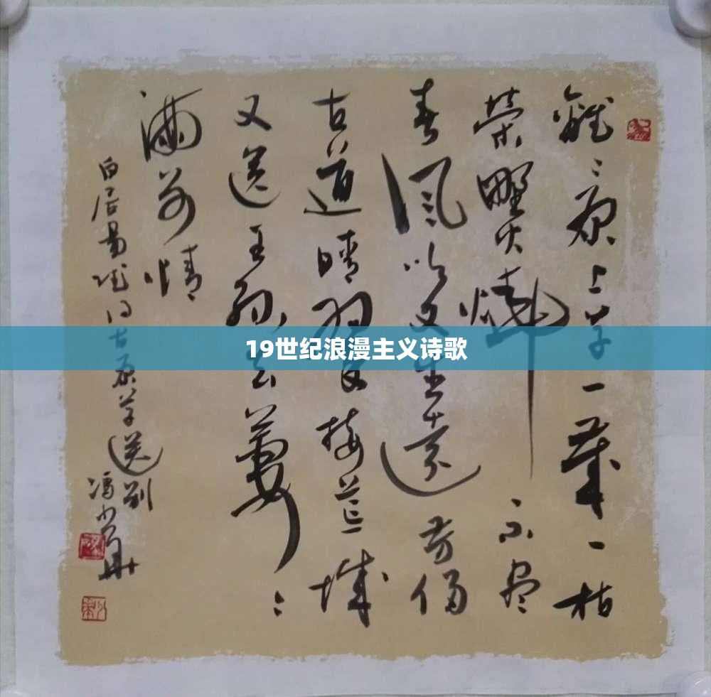 19世纪浪漫主义诗歌 19世纪浪漫主义诗歌