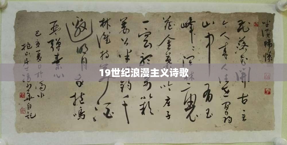 19世纪浪漫主义诗歌 19世纪浪漫主义诗歌