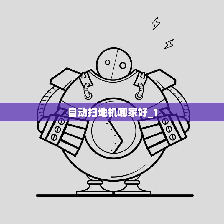 自动扫地机哪家好_1 自动扫地机哪家好_1