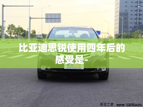 比亚迪思锐使用四年后的感受是- 比亚迪思锐使用四年后的感受是-