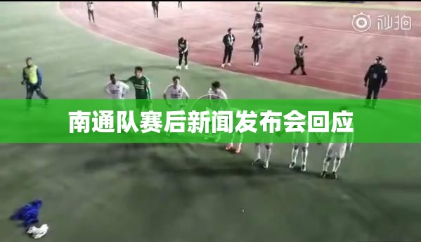 南通队赛后新闻发布会回应