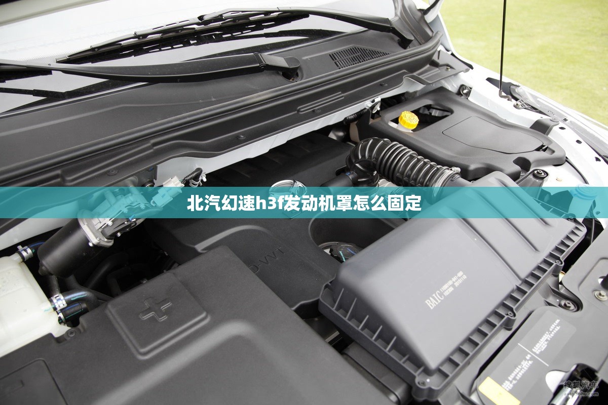 北汽幻速h3f发动机罩怎么固定