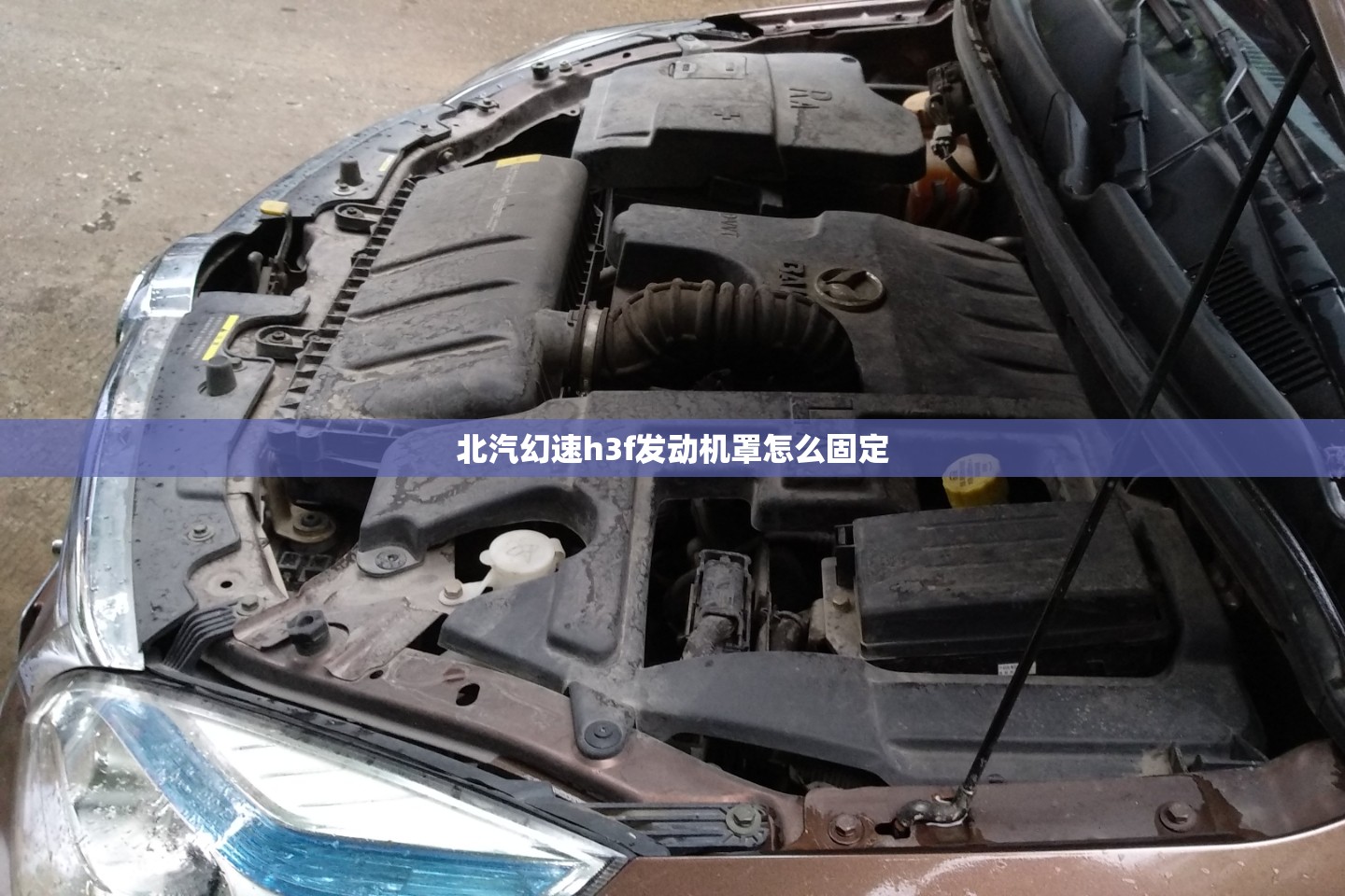 北汽幻速h3f发动机罩怎么固定