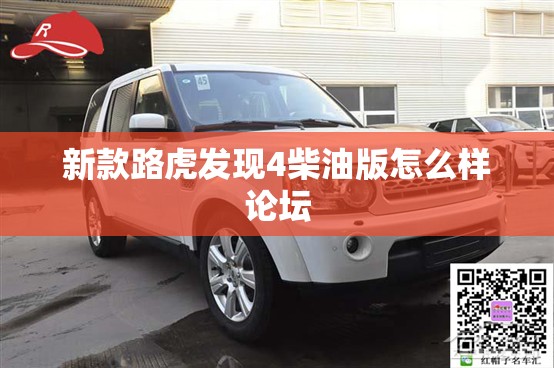 新款路虎发现4柴油版怎么样论坛 新款路虎发现4柴油版怎么样论坛
