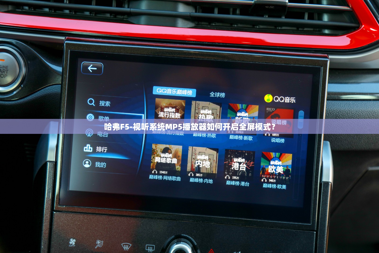 哈弗F5-视听系统MP5播放器如何开启全屏模式? 哈弗F5-视听系统MP5播放器如何开启全屏模式?