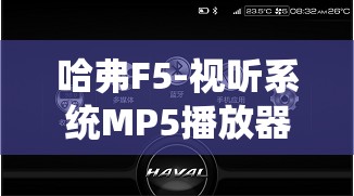 哈弗F5-视听系统MP5播放器如何开启全屏模式? 哈弗F5-视听系统MP5播放器如何开启全屏模式?