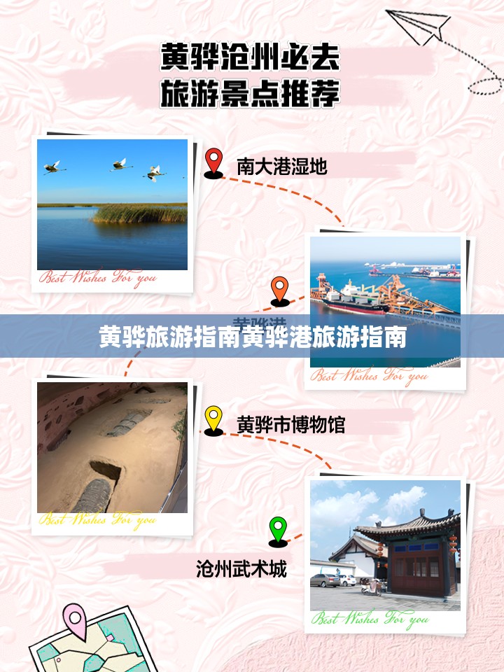黄骅旅游指南黄骅港旅游指南