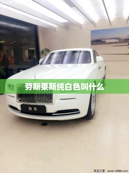 劳斯莱斯纯白色叫什么 劳斯莱斯纯白色叫什么