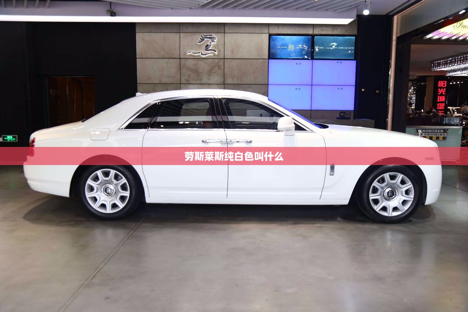 劳斯莱斯纯白色叫什么 劳斯莱斯纯白色叫什么