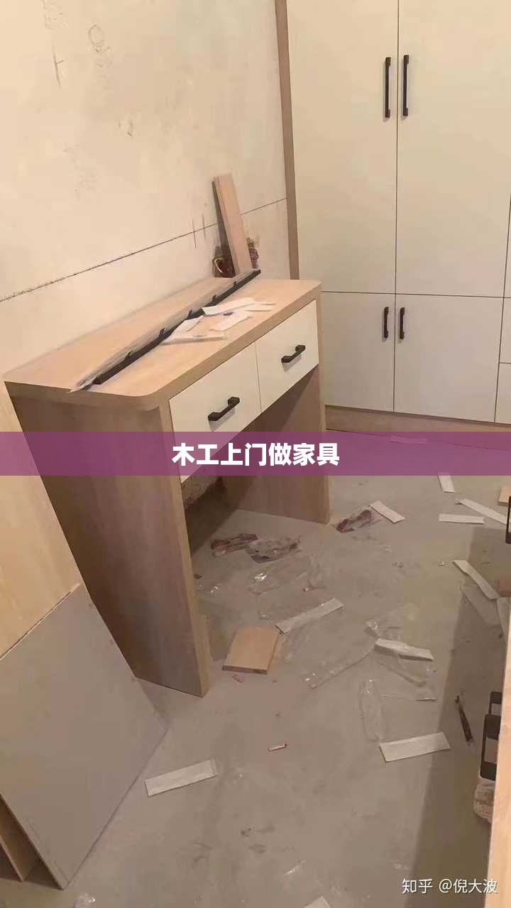 木工上门做家具