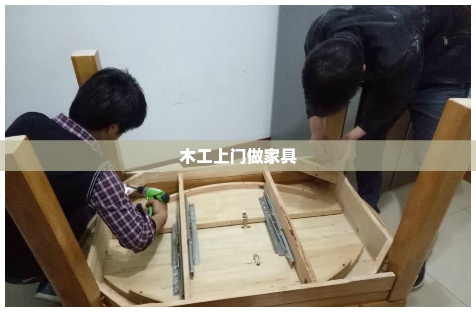 木工上门做家具