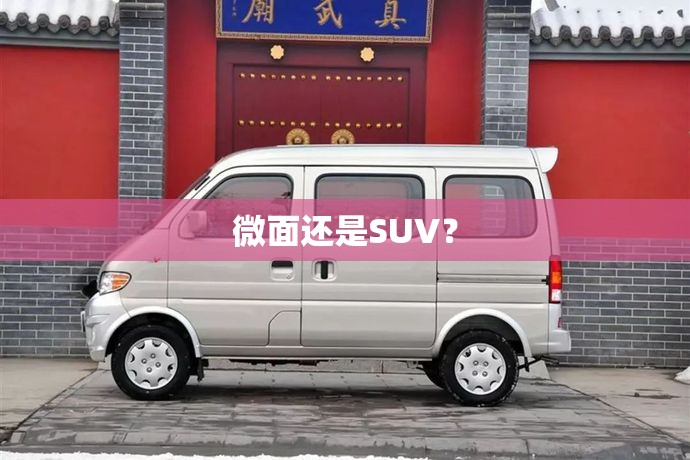 纯电SUV微蓝7是别克技术向上的代表