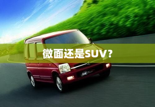 微面还是SUV？