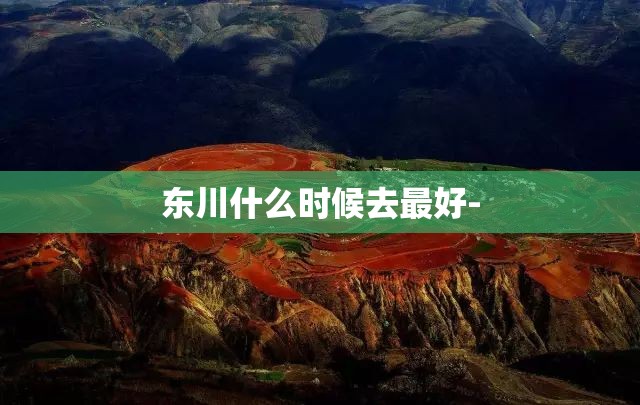 东川什么时候去最好-