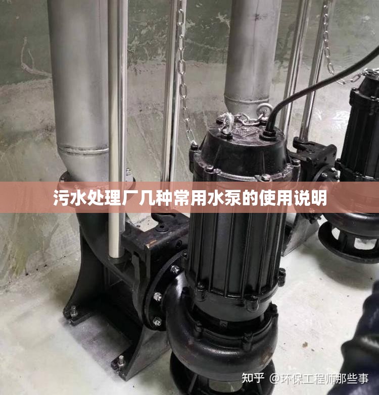 污水处理厂几种常用水泵的使用说明