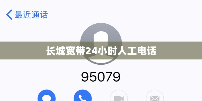 长城宽带24小时人工电话 长城宽带24小时人工电话