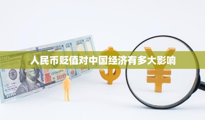 人民币贬值对中国经济有多大影响 人民币贬值对中国经济有多大影响