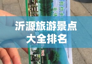 沂源旅游景点大全排名