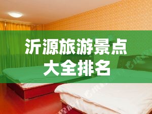 沂源旅游景点大全排名