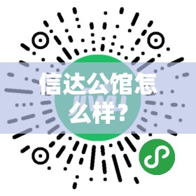 信达公馆怎么样? 信达公馆怎么样?