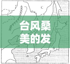 台风桑美的发展路径
