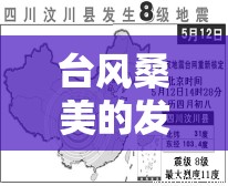 台风桑美的发展路径