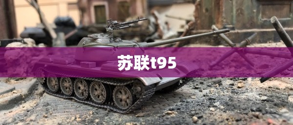 苏联t95