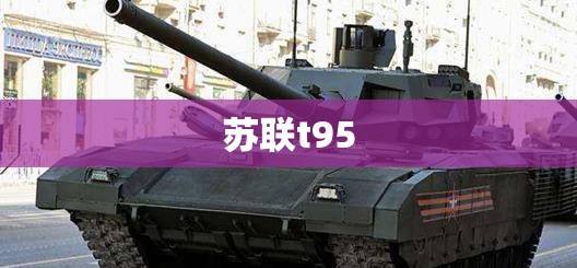 苏联t95
