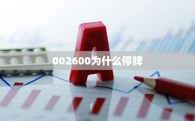 002600为什么停牌