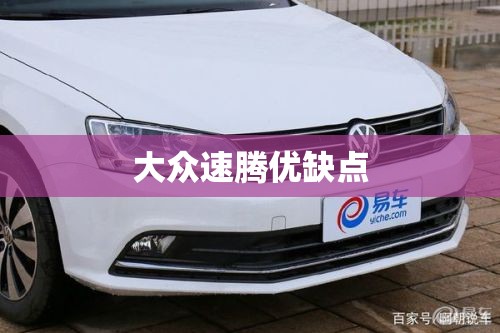 大众速腾优缺点