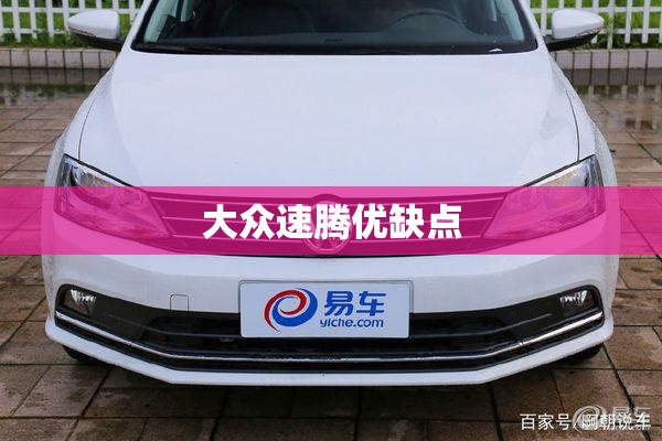 大众速腾优缺点