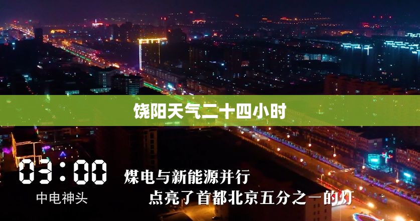 饶阳天气二十四小时
