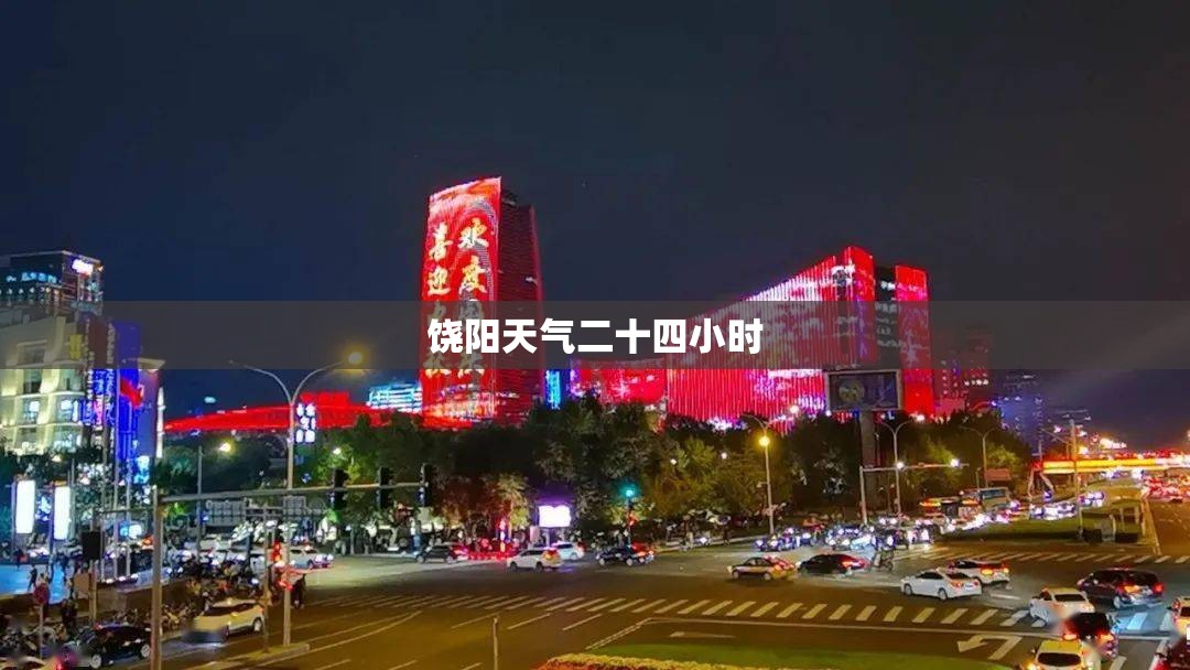 饶阳天气二十四小时