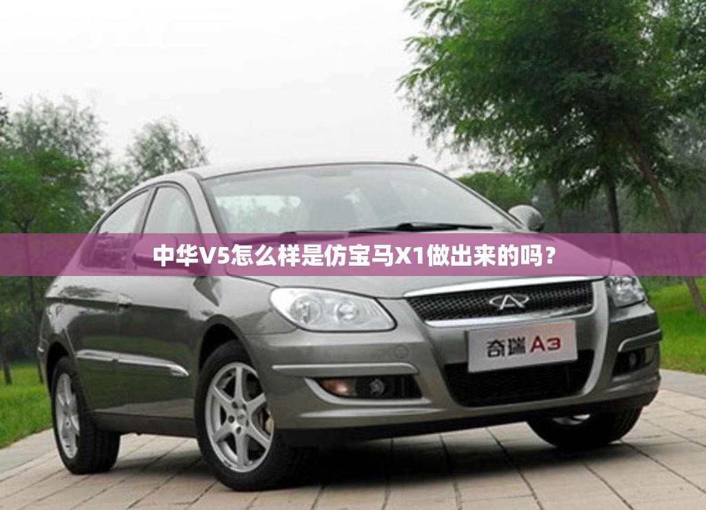 中华V5怎么样是仿宝马X1做出来的吗？