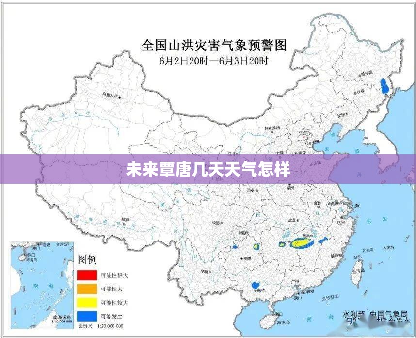 未来覃唐几天天气怎样